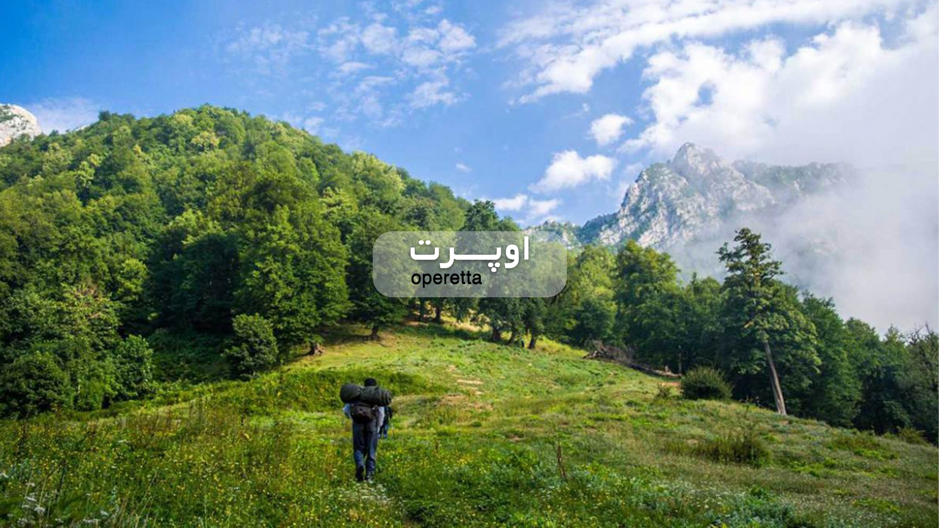 تور قطار اوپرت