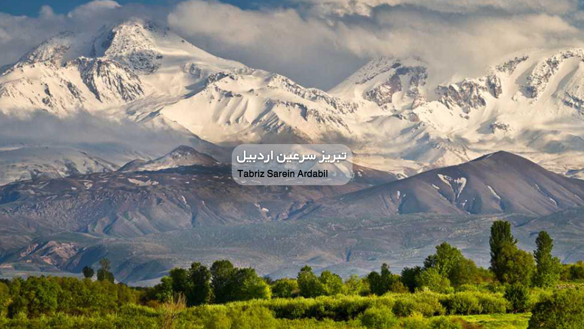 تور تبریز سرعین اردبیل با قطار