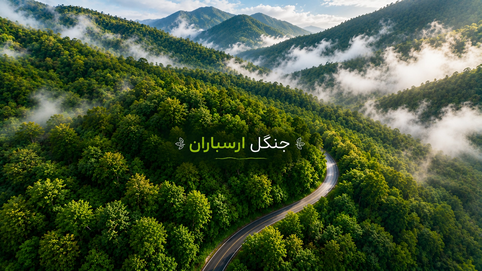 تور ارسباران