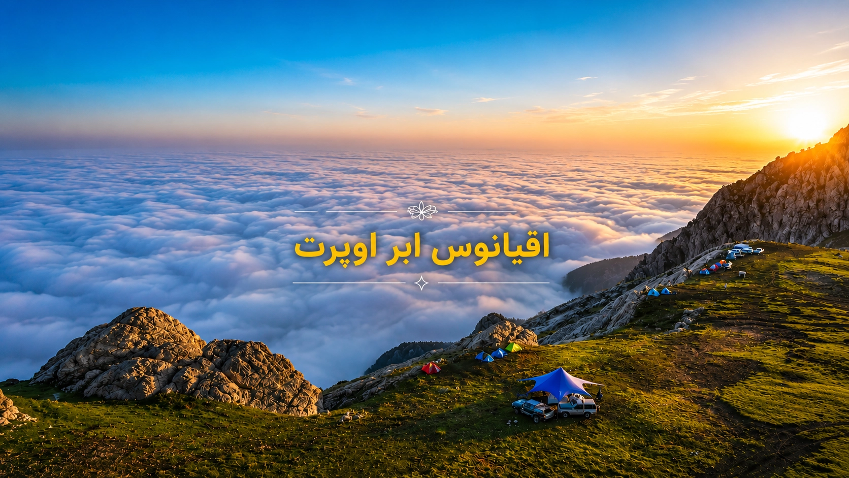 تور قطار اوپرت