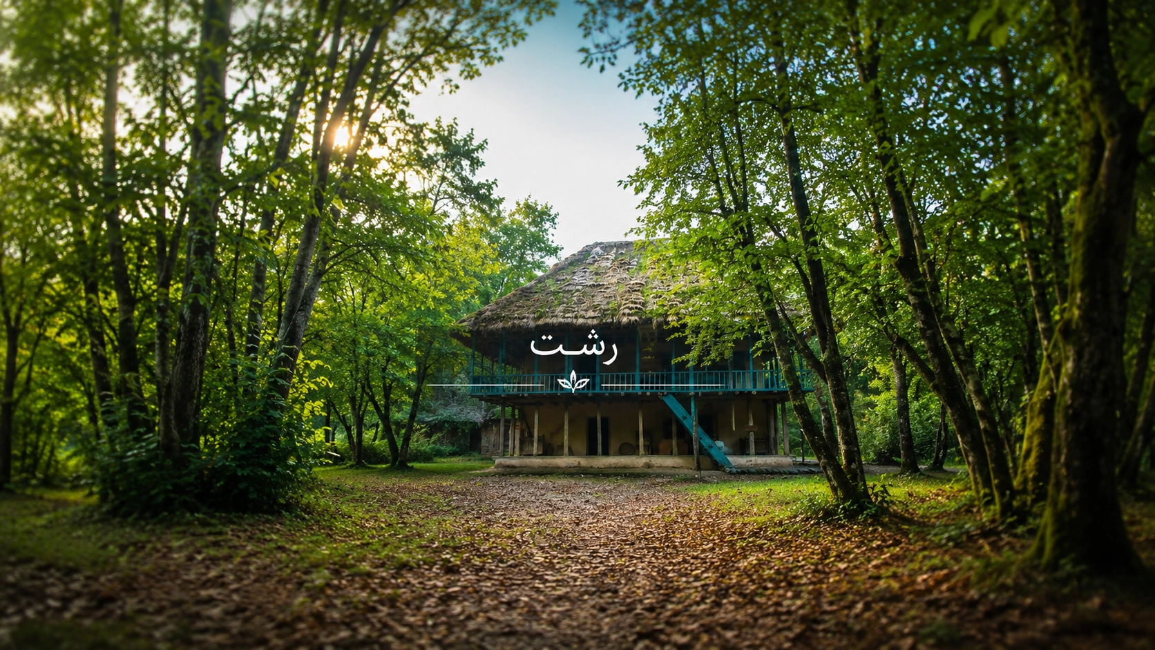 تور رشت