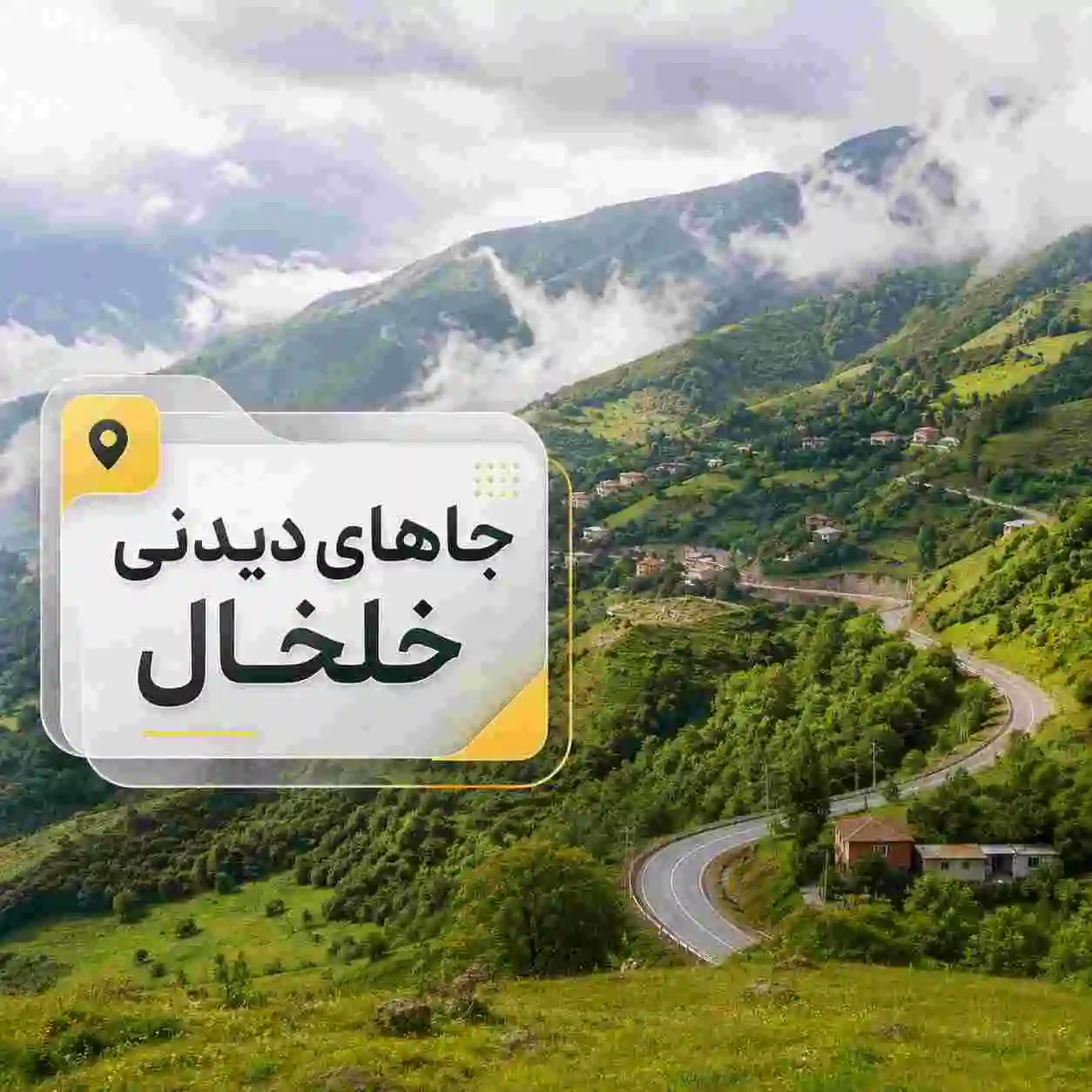 جاهای دیدنی خلخال