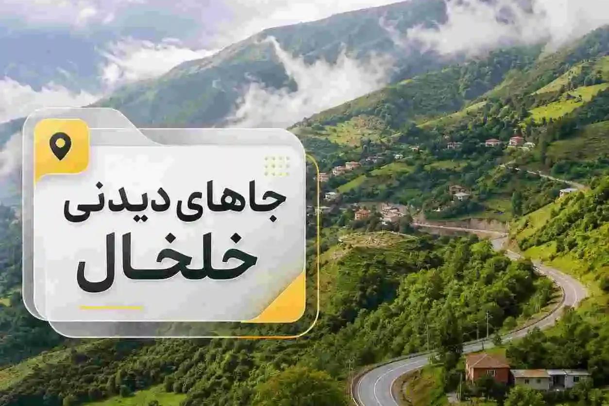 جاهای دیدنی خلخال