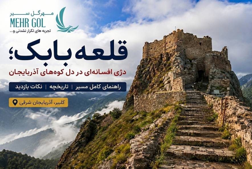 قلعه بابک در کلیبر آذربایجان شرقی با مسیر سنگی صعود و چشم‌انداز کوهستانی ارسباران