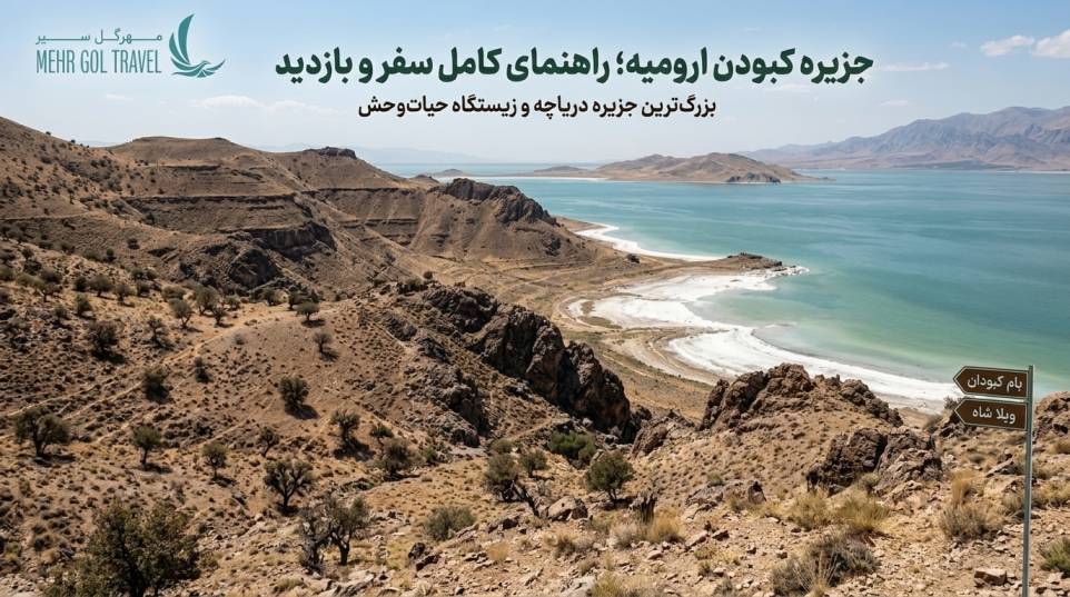 نمای جزیره کبودان در دریاچه ارومیه