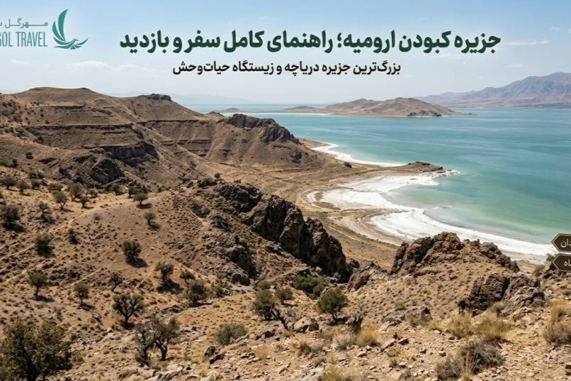 نمای جزیره کبودان در دریاچه ارومیه