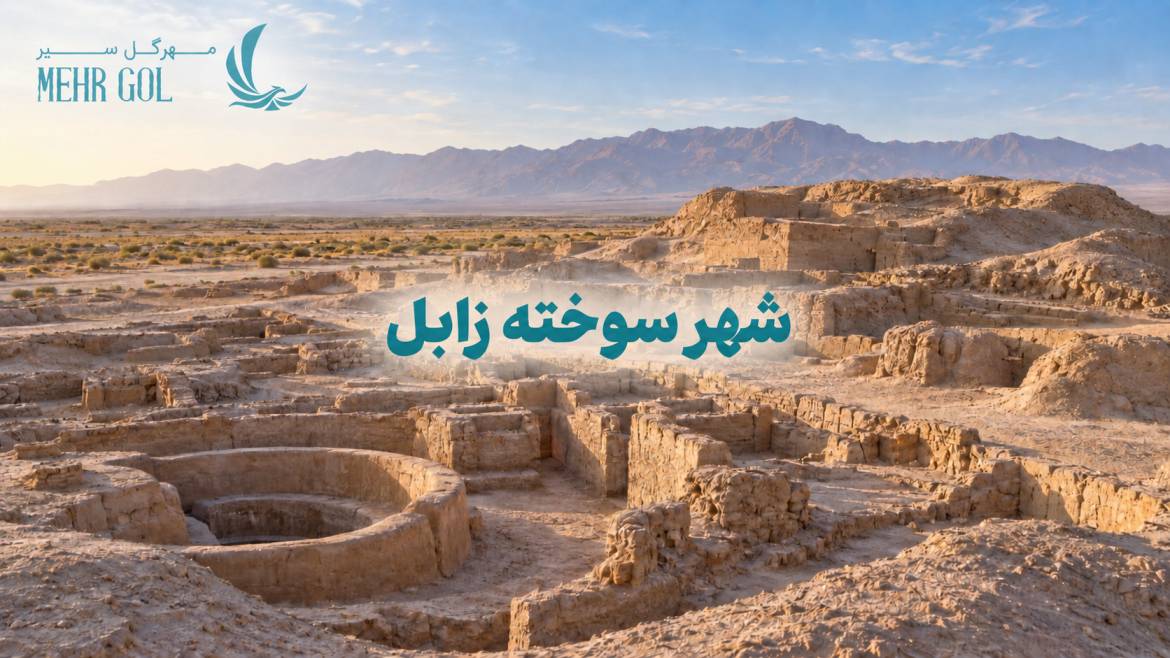 نمایی از محوطه باستانی شهر سوخته زابل در سیستان با لوگوی مهرگل سیر