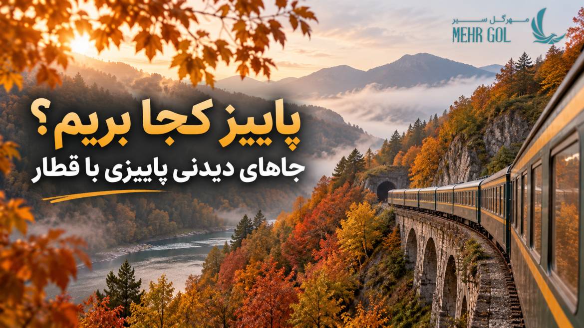 جاهای دیدنی پاییزی با قطار در ایران؛ منظره قطار در میان جنگل و کوهستان پاییزی