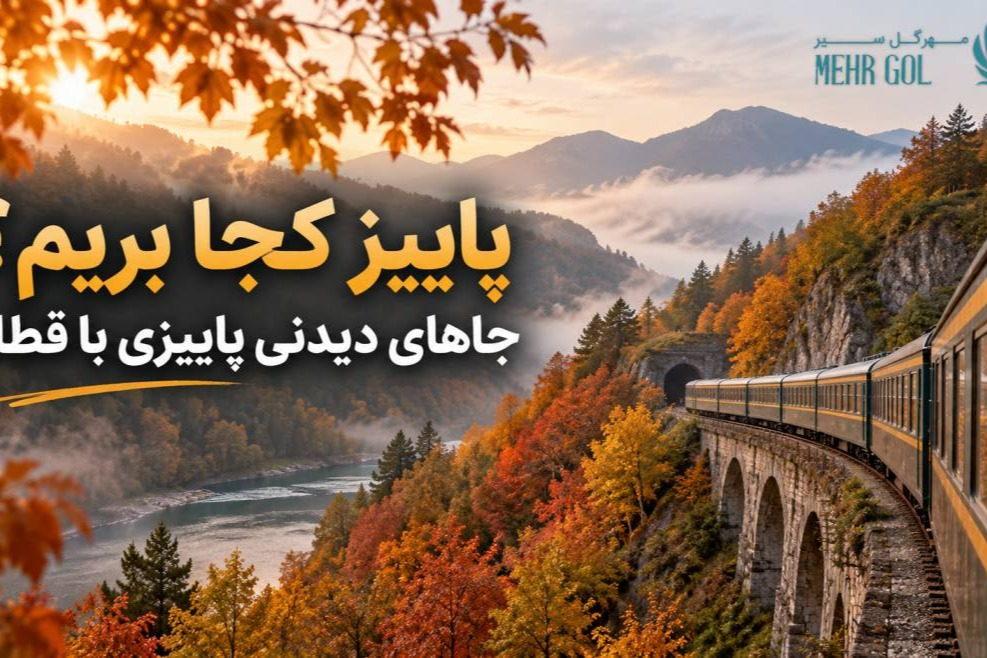 جاهای دیدنی پاییزی با قطار در ایران؛ منظره قطار در میان جنگل و کوهستان پاییزی