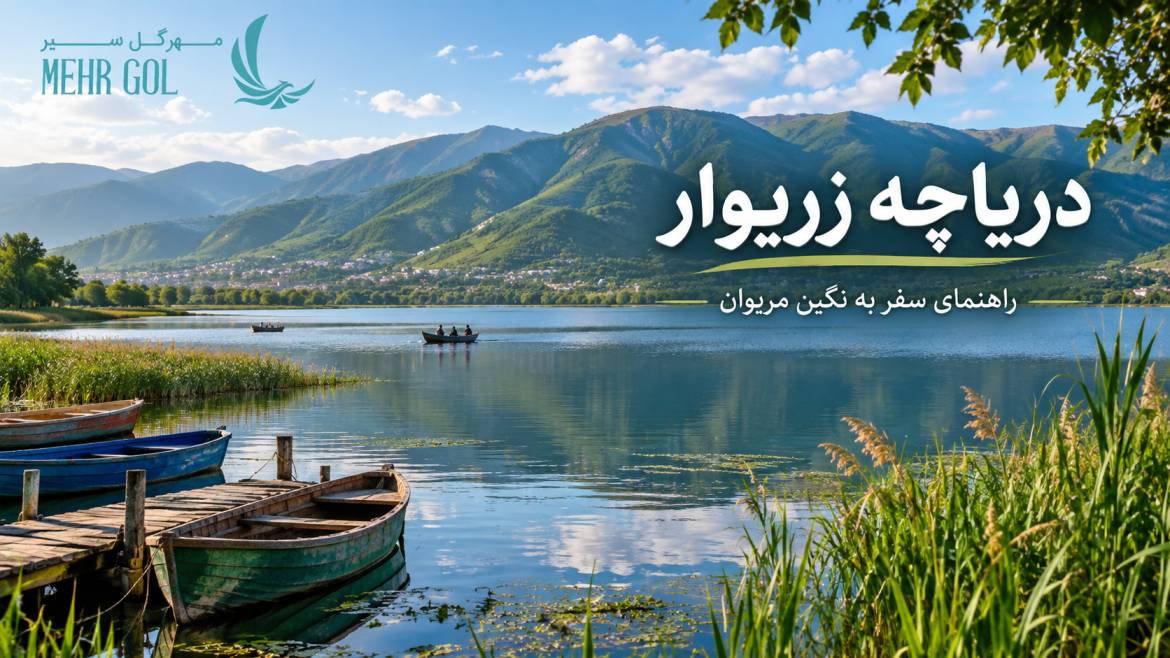 دریاچه زریوار مریوان در استان کردستان