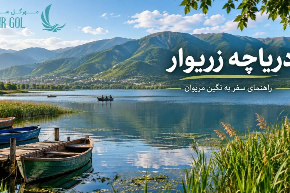 دریاچه زریوار مریوان در استان کردستان
