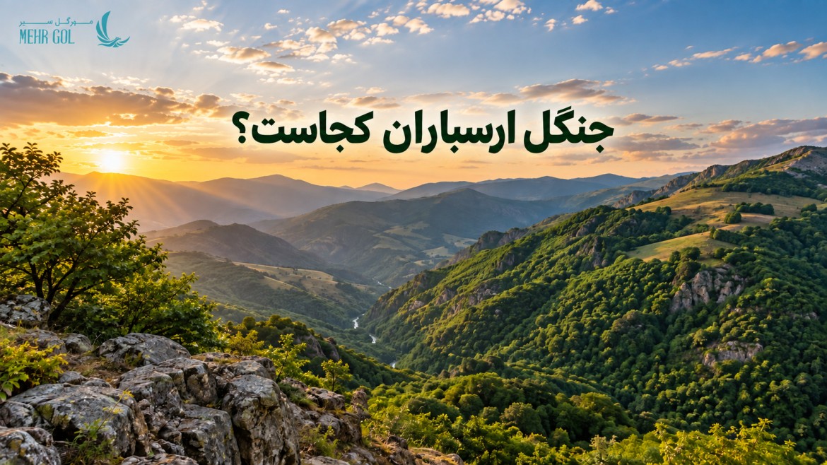 جنگل ارسباران در آذربایجان شرقی