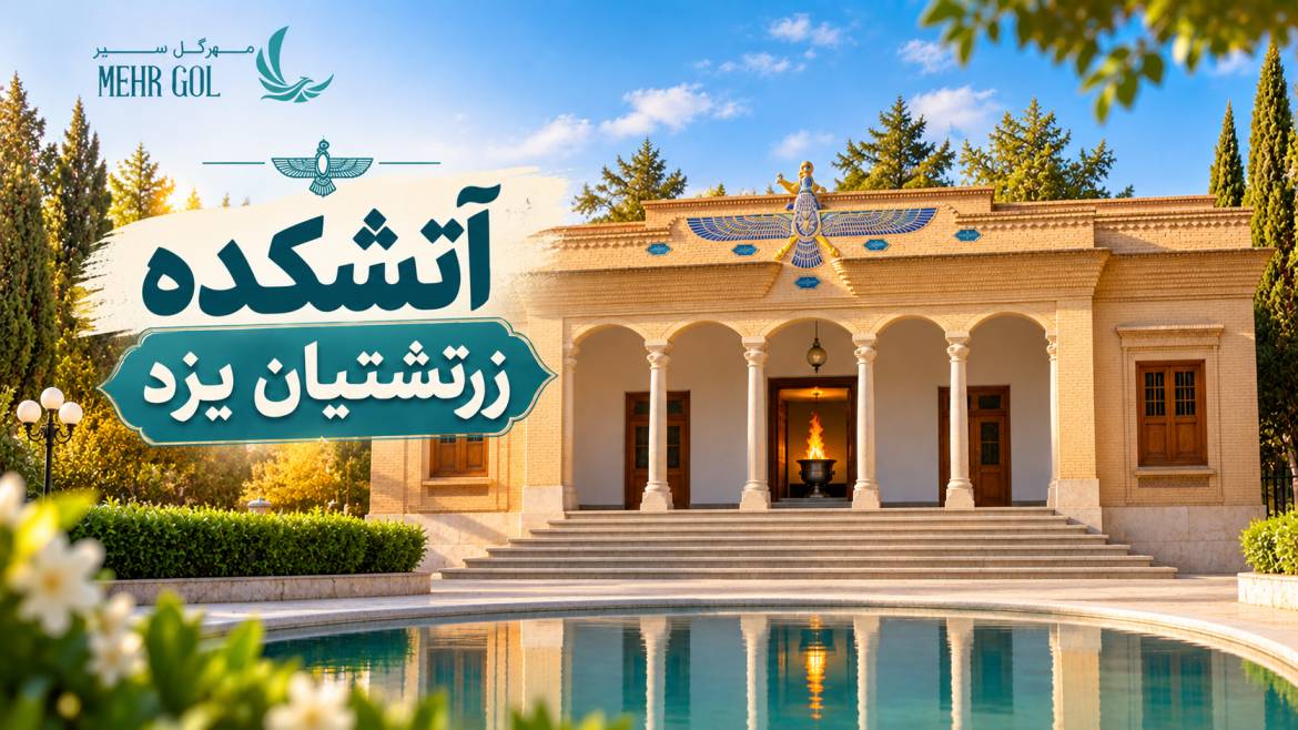 آتشکده زرتشتیان یزد و نمای ساختمان آتشکده ورهرام