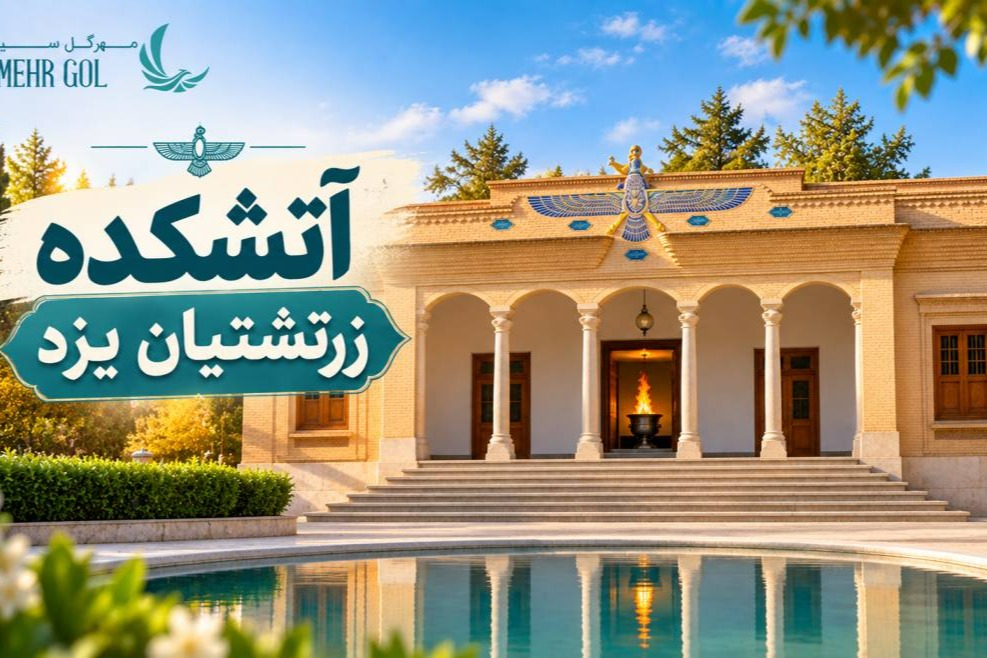 آتشکده زرتشتیان یزد و نمای ساختمان آتشکده ورهرام