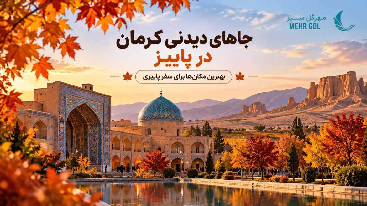 جاهای دیدنی کرمان در پاییز و جاذبه‌های تاریخی و طبیعی کرمان