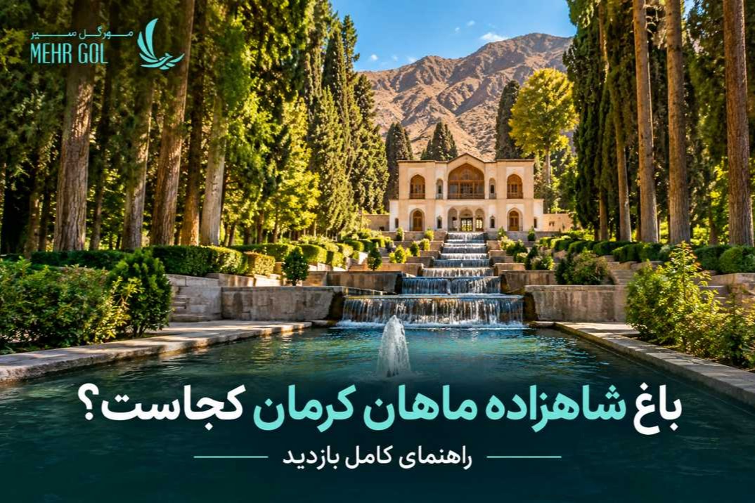 نمای باغ شاهزاده ماهان کرمان با عمارت تاریخی قاجاری، حوض‌ها و آبشارهای پلکانی، درختان بلند و مسیر آب در میان باغ سرسبز