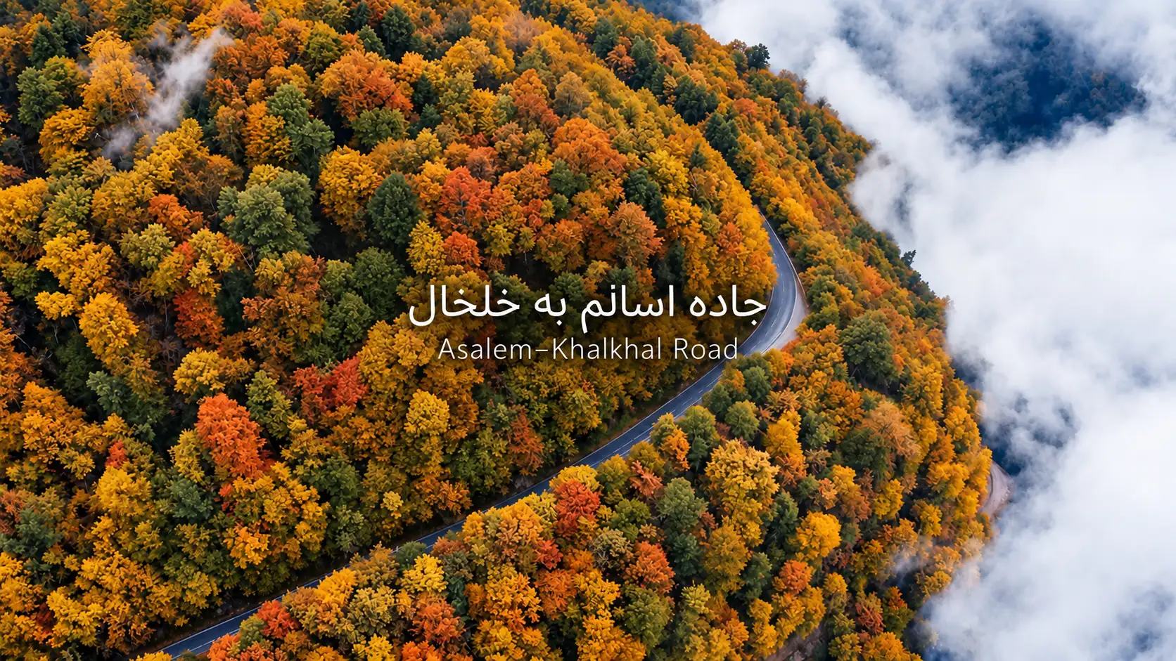 تور قطار اسالم به خلخال