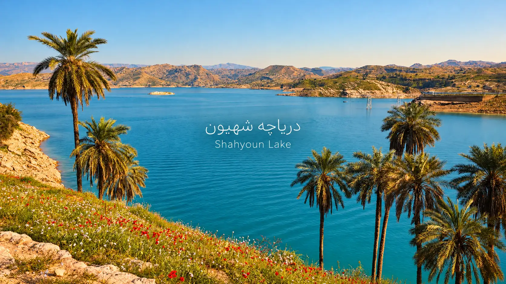 تور قطار دریاچه شهیون