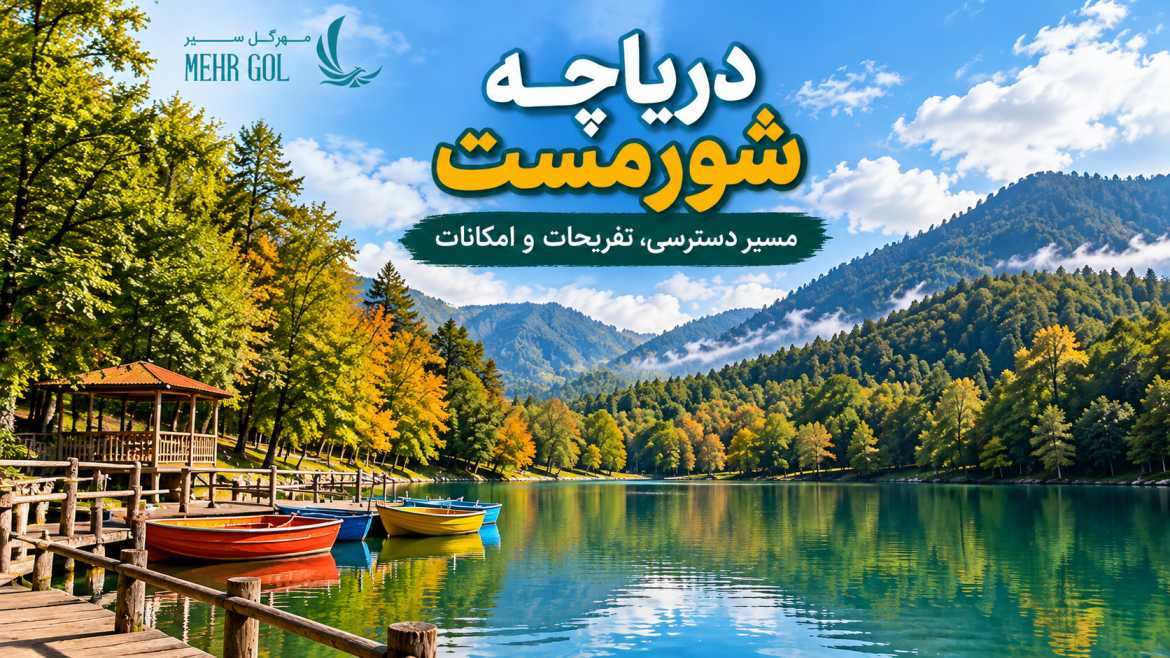 دریاچه شورمست