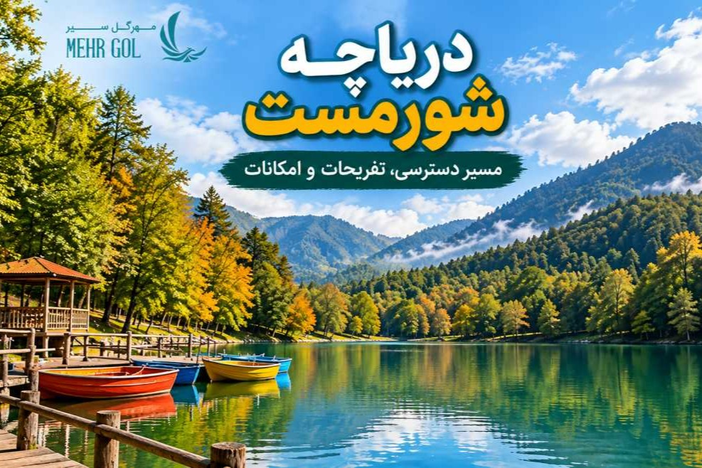 دریاچه شورمست