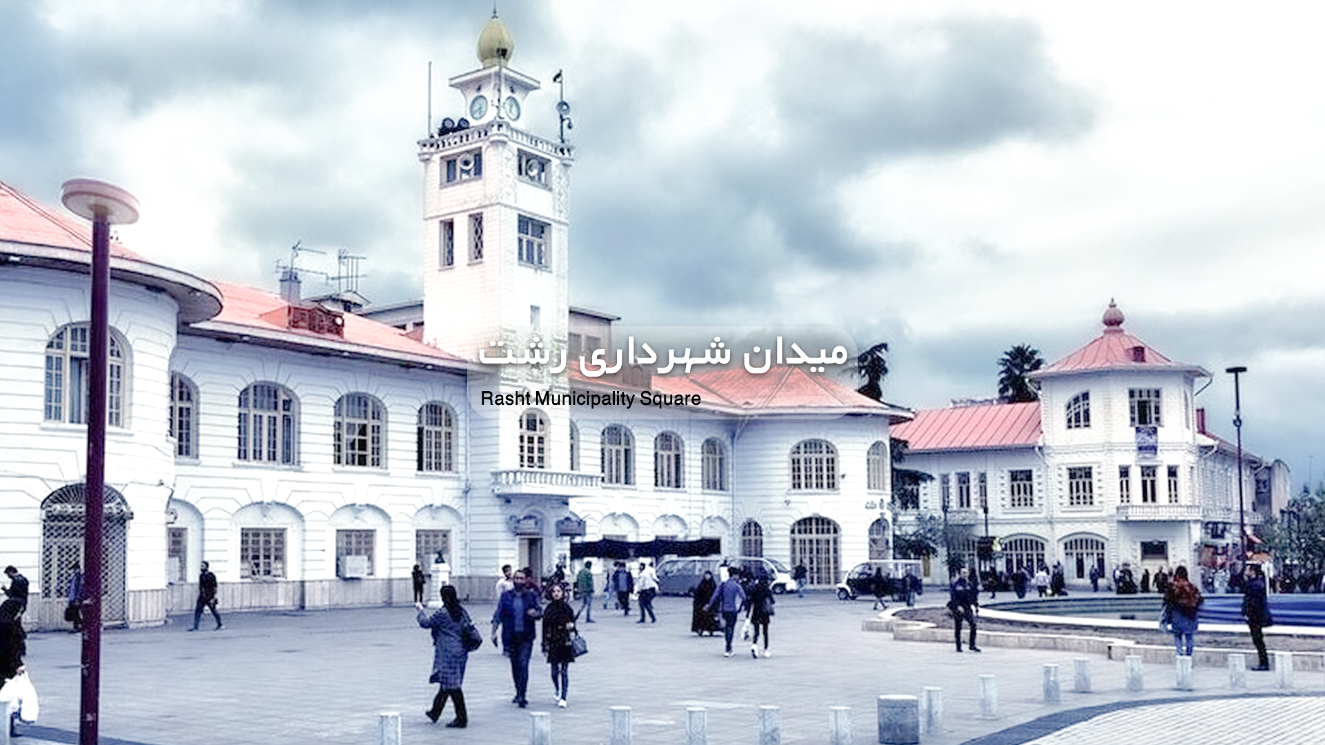 تور رشت
