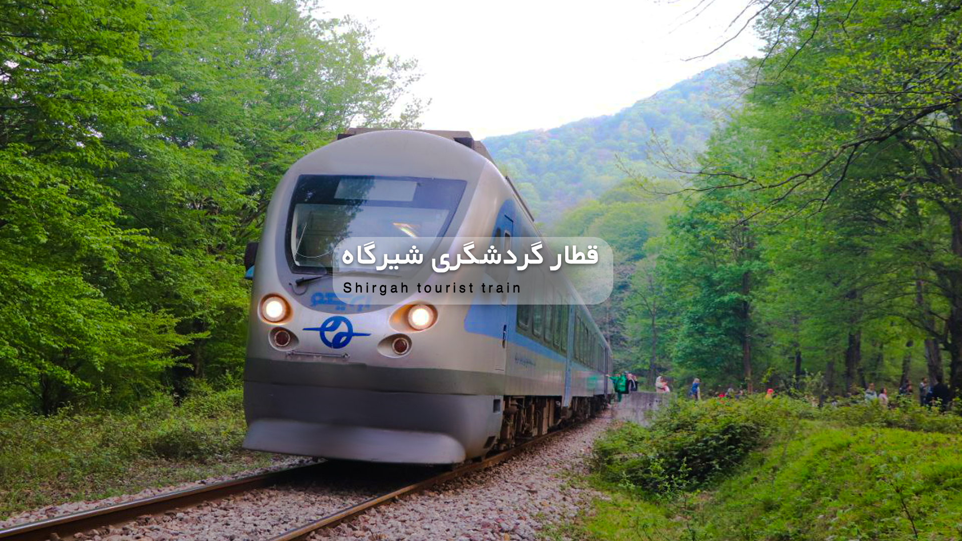 تور قطار گردشگری شیرگاه