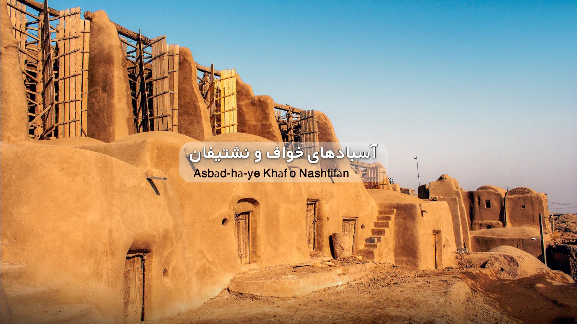 تور خواف و نشتیفان