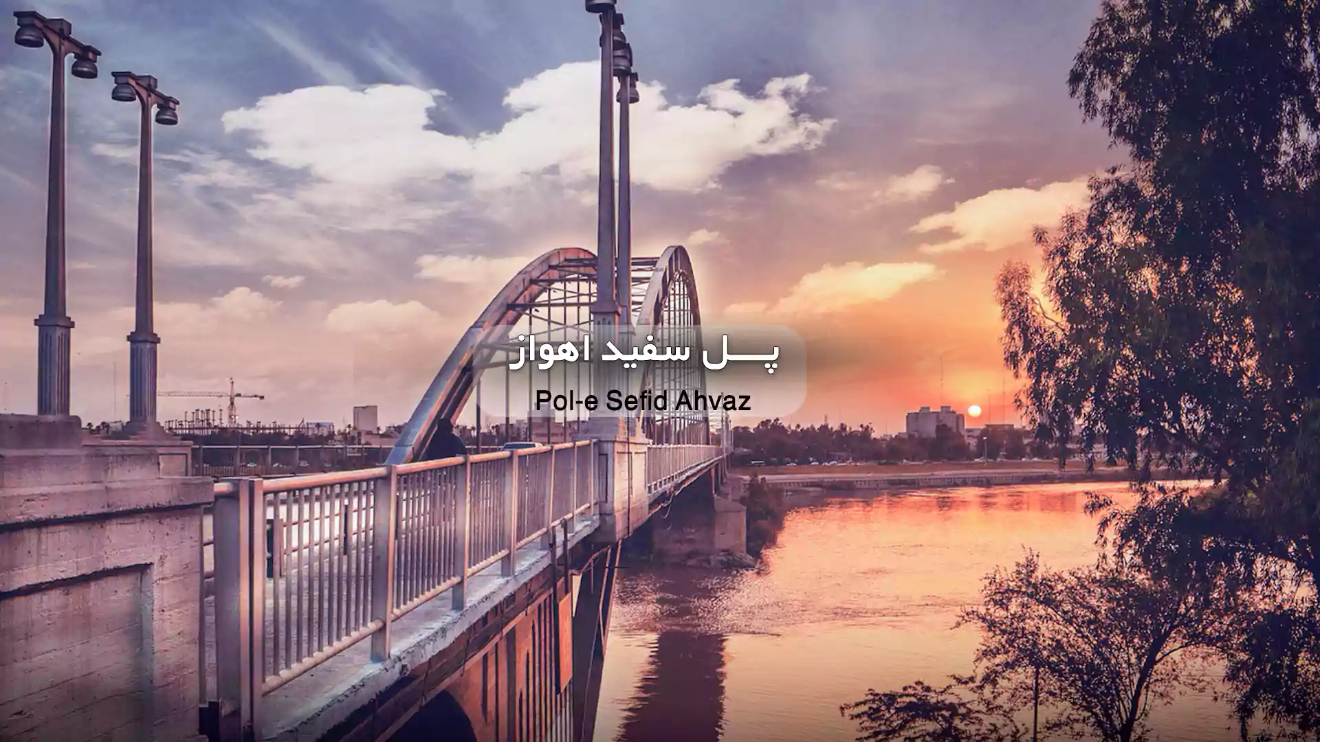 آبادان خرمشهر شادگان