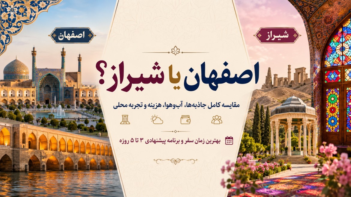 مقایسه کامل اصفهان و شیراز