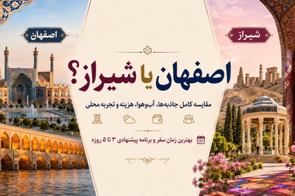 مقایسه اصفهان و شیراز