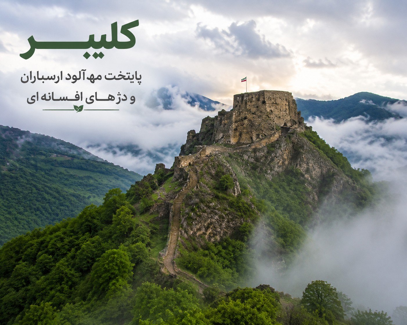 کلیبر کجاست؟