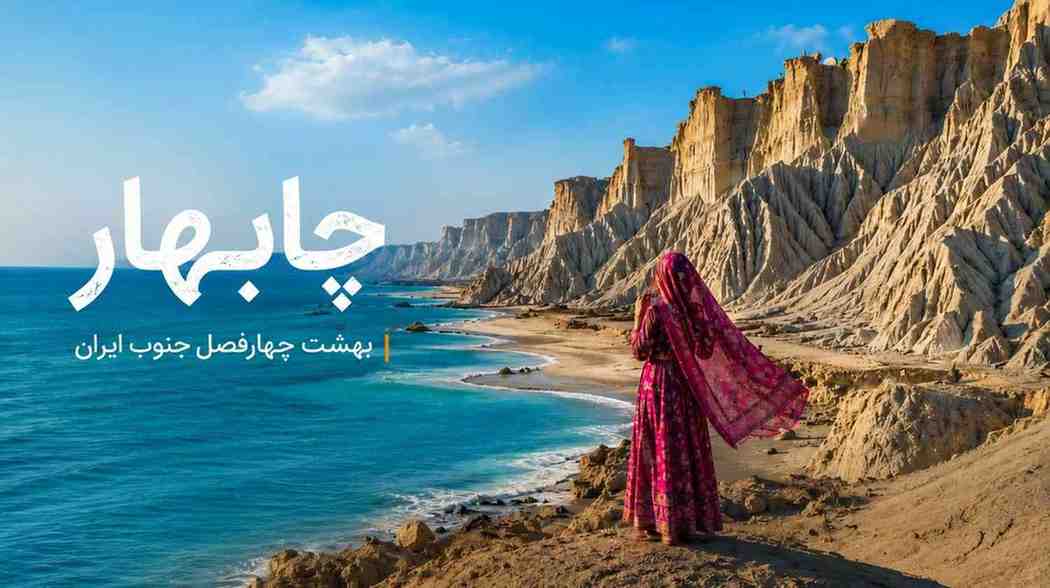 چابهار کجاست؟