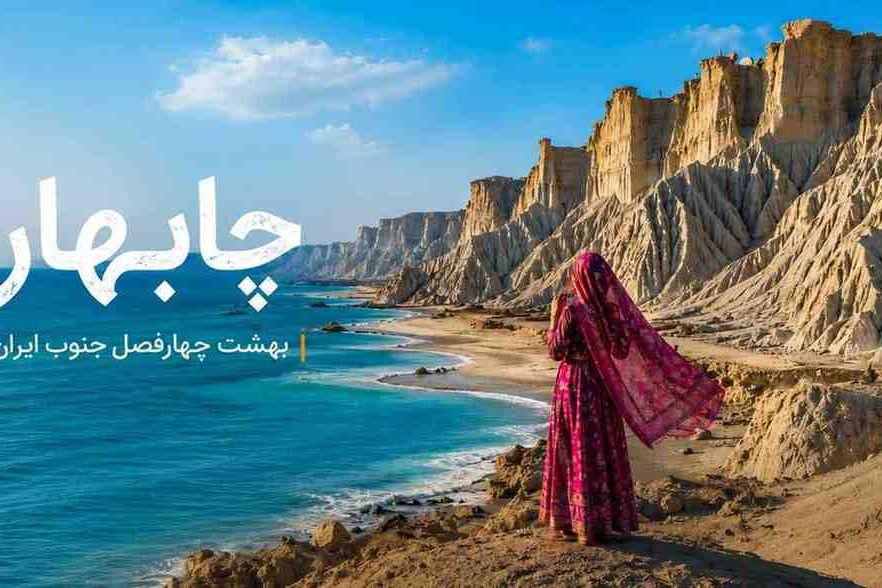 چابهار